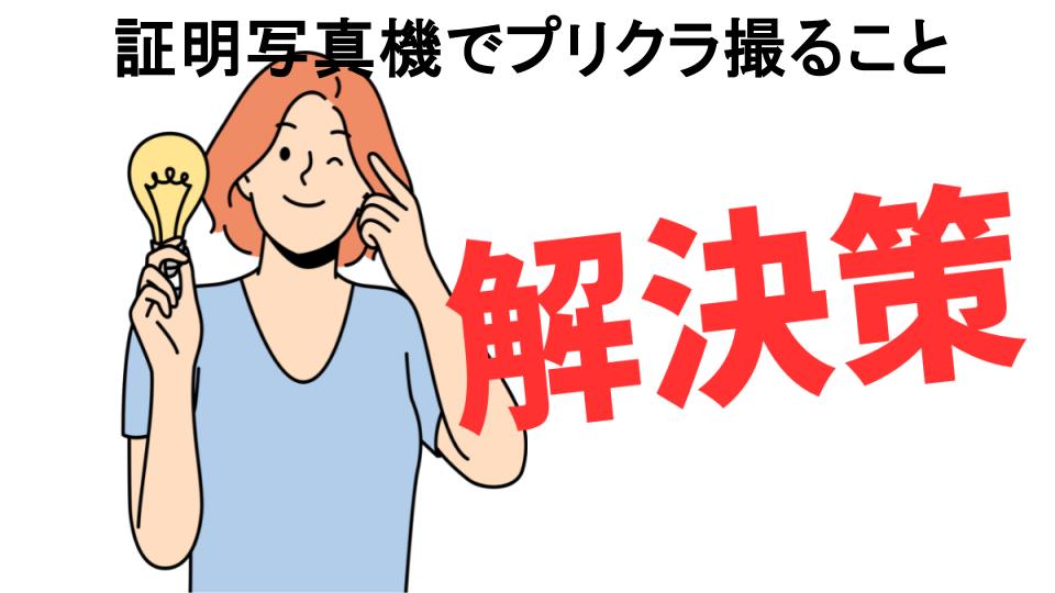 恥ずかしいと思う人におすすめ！証明写真機でプリクラ撮ることの解決策